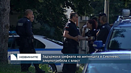 Задържаха шефката на митницата в Севлиево, злоупотребила с власт
