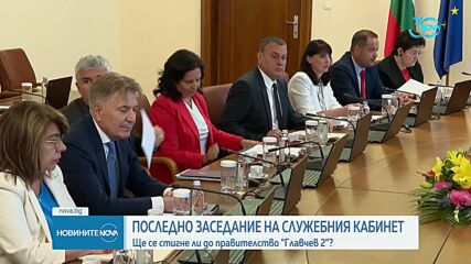 Главчев: На разположение сме да работим до последния ден на това правителство