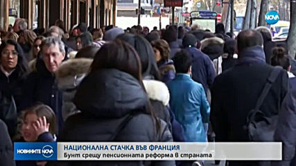 Обявиха национална стачка във Франция, очакват се проблеми с трафика