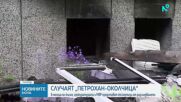 8 месеца по-късно: Прокуратурата и МВР ще представят експертизи по случая "Петрохан-Околчица"