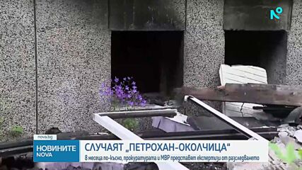 8 месеца по-късно: Прокуратурата и МВР ще представят експертизи по случая "Петрохан-Околчица"