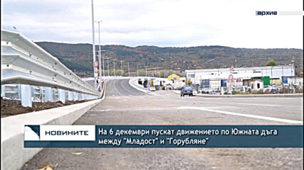 На 6 декември пускат движението по Южната дъга между "Младост" и "Горубляне"