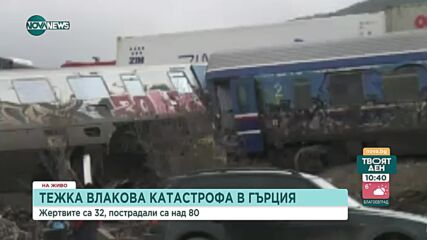 Екип на NOVA от мястото на тежката влакова катастрофа в Гърция