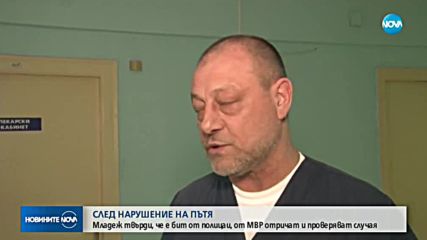 Младеж твърди, че е бит от полицаи в Бургас