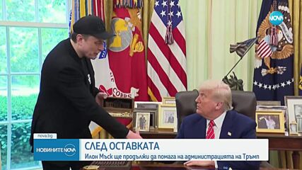 Мъск: Ще остана приятел и съветник на Тръмп