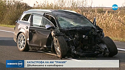 Катастрофа затвори АМ „Тракия” към София