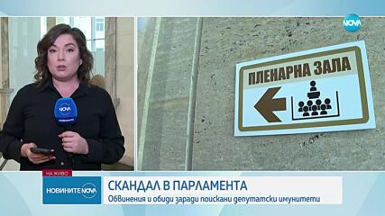 Обвинения и обиди заради поискани депутатски имунитети