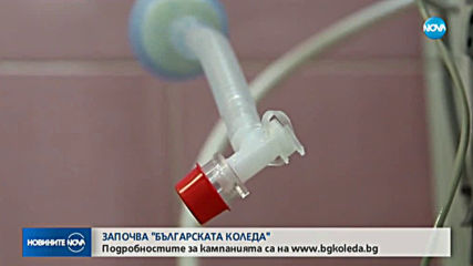 Стартира благотворителната кампания "Българската Коледа"