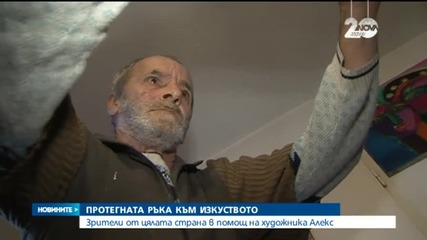 Отново зрители на Нова подадоха ръка – този път на художника Александър
