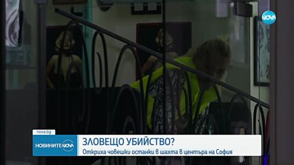 Човешки останки са открити в шахта в центъра на София