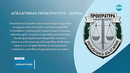 Тройната експертиза: Остра кокаинова интоксикация е причината за смъртта на Явор Георгиев