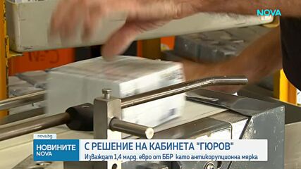 Служебният кабинет изважда 1,4 млрд. евро от ББР