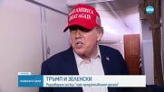 Тръмп, Путин, Зеленски: разговори и санкции.