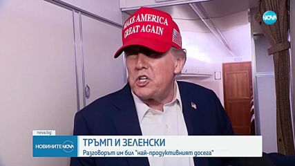 Тръмп, Путин, Зеленски: разговори и санкции.