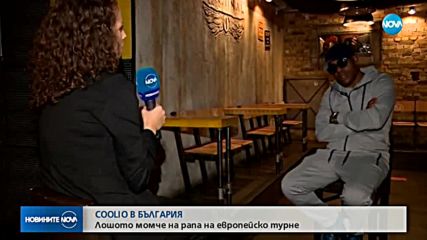 Лошото момче на рапа COOLIO пристигна в България