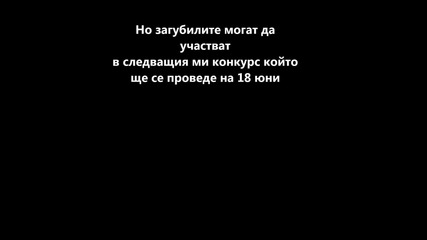 Конкурс - Резултати