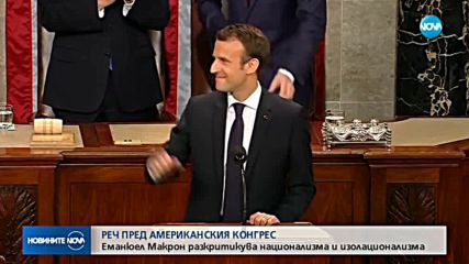 Пред Конгреса на САЩ: Макрон разкритикува национализма