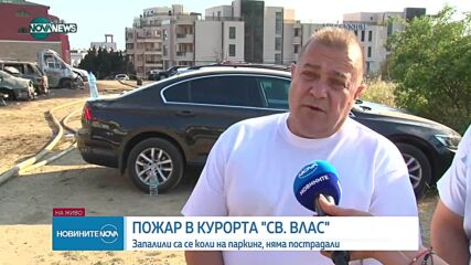 Над 20 коли изгоряха на паркинг в Свети Влас