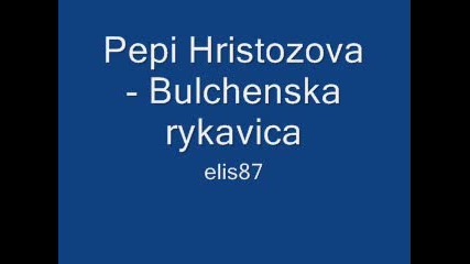 Pepi Hristozova - Bulchenska rykavica 