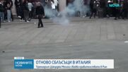 Протести и сблъсъци с полицията в Италия за втори пореден ден