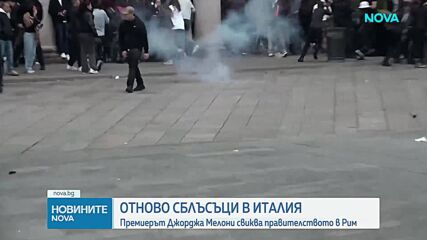 Протести и сблъсъци с полицията в Италия за втори пореден ден