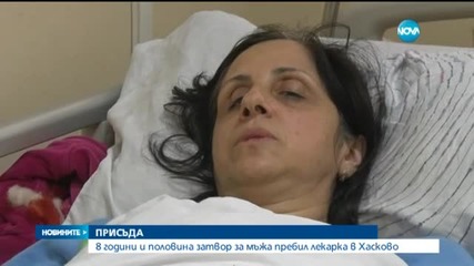 8,5 години затвор за мъж, пребил лекарка в Хасково