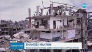 Макрон: Франция ще признае Палестина за държава