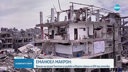 Макрон: Франция ще признае Палестина за държава
