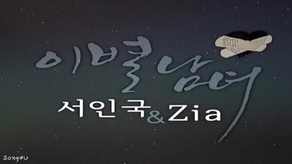 [превод] Seo In Gook & Zia - Loved you