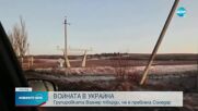 ВОЙНАТА В УКРАЙНА: Противоречиви информации за ситуацията в град Соледар