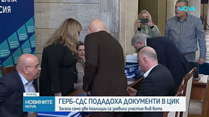 ГЕРБ-СДС се регистрира за участие в предстоящите избори
