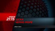 ЦСКА - Черно море на 30 август, неделя от 21:15 ч. по DIEMA SPORT