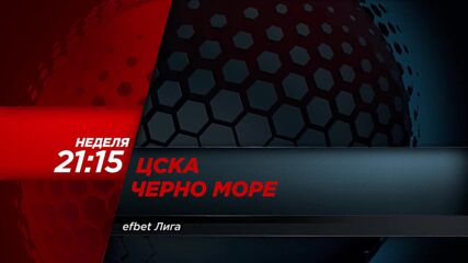 ЦСКА - Черно море на 30 август, неделя от 21:15 ч. по DIEMA SPORT
