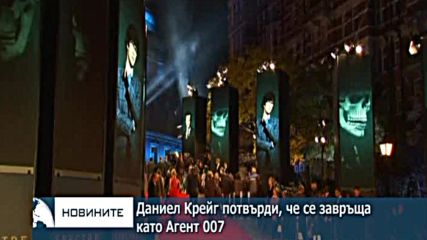 Даниел Крейг потвърди, че се завръща като Агент 007