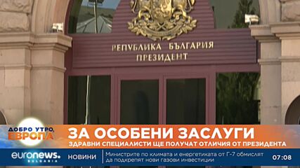 За особени заслуги: Здравни специалисти получават отличия от президента