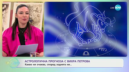 Седмичен хороскоп от Вихра Петрова - „На кафе” (12.02.2024)