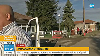Защо и кой стреля по колата на кметския наместник на с. Орач?