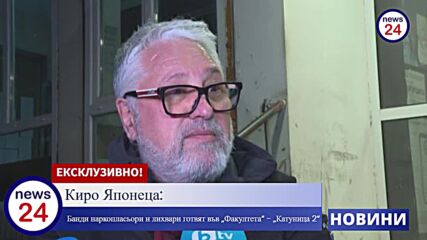 Киро Японеца: Банди наркопласьори и лихвари, биячи готвят в столичния „факултета“ - „катуница 2“