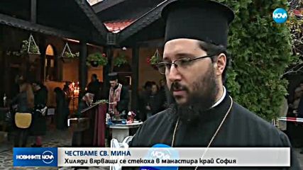 Почитаме Свети Мина