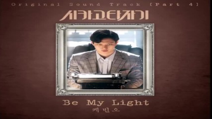 [audio] Kevin Oh - Be My Light