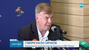 Наско Сираков очертава бъдещето на Левски