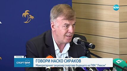 Наско Сираков очертава бъдещето на Левски