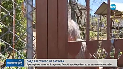 Арестуваха сина на единия от избягалите затворници