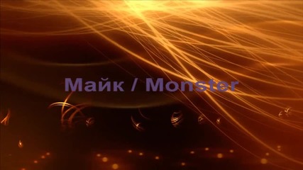 • • • Майк • • •