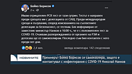 Премиерът Бойко Борисов се самоизолира, защото е контактувал с инфектирания с COVID-19 Николай Нанко