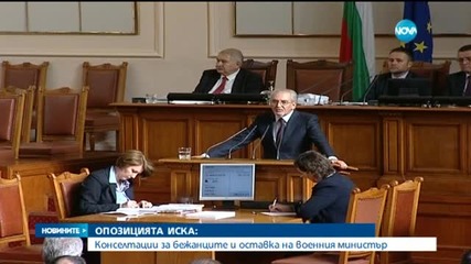 Опозицията иска спешно свикване на КСНС и оставката на военния министър