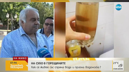 НА СУХО В ГОРЕЩИНИТЕ: Как се живее със спряна вода и празна водоноска?