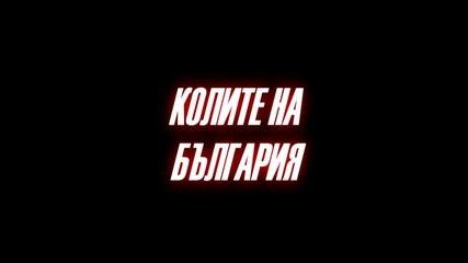 Реклама ''колите на България''