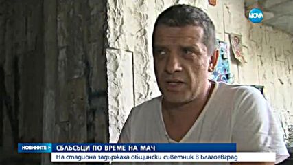 Задържаха общински съветник заради безредици на футболен мач