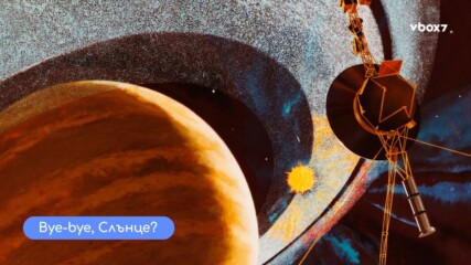 Космичен кикър: Как Земята може да бъде изстреляна от Слънчевата система!